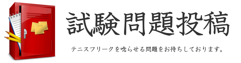 検定試験問題 投稿